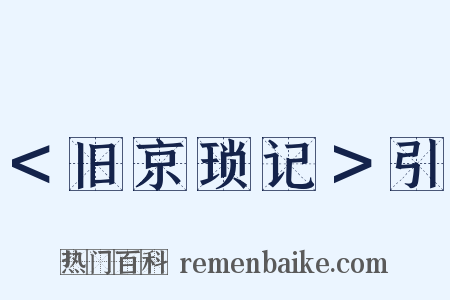 ＜旧京琐记＞引是什么意思的图片